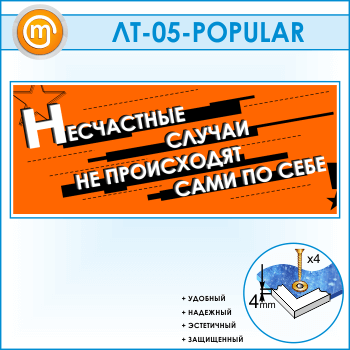 Лозунг «Несчастные случаи не происходят сами по себе» (LT-05)