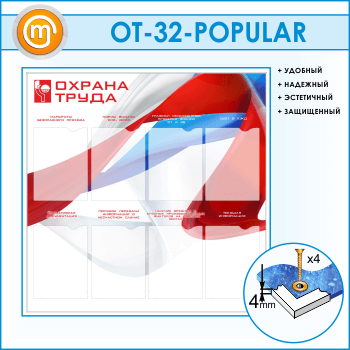 Стенд «Охрана труда» с 8 карманами (OT-32-POPULAR)