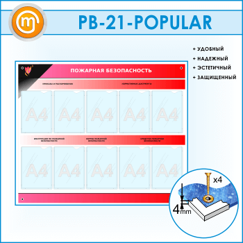 ����� ��������� ������������� � 10 ��������� (PB-21)