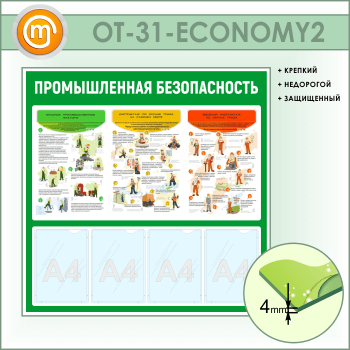 Стенд «Промышленная безопасность» с 4 карманами (OT-31-ECONOMY2)