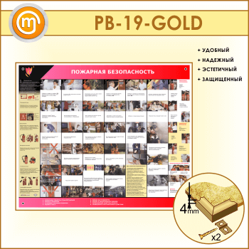 Стенд «Пожарная безопасность» (PB-19-GOLD)