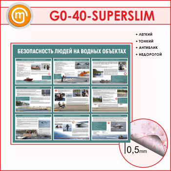 Стенд «Безопасность людей на водных объектах» (GO-40-SUPERSLIM)