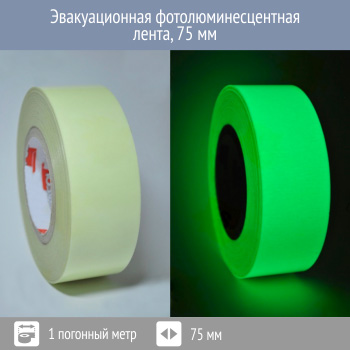 Эвакуационная фотолюминесцентная лента 75 мм, Профи 200, 1 пог. м