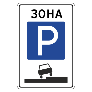 Дорожный знак 5.29 «Зона регулируемой стоянки» (металл 0,8 мм, I типоразмер: 900х600 мм, С/О пленка: тип Б высокоинтенсивная)