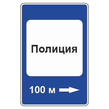 Дорожный знак 7.13 «Полиция» (металл 0,8 мм, II типоразмер: 1050х700 мм, С/О пленка: тип В алмазная)