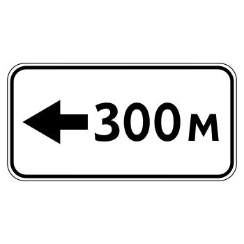 Дорожный знак 8.1.4 «Расстояние до объекта» (металл 0,8 мм, II типоразмер: 350х700 мм, С/О пленка: тип А коммерческая)