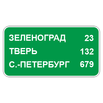Дорожный знак 6.12 «Указатель расстояний» (металл 0,8 мм, С/О пленка: тип А инженерная)