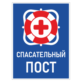 Знак «Спасательный пост», БВ-10 (пластик 2 мм, 300х400 мм)