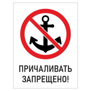 Знак «Причаливать запрещено!», БВ-11 (металл, 400х600 мм)