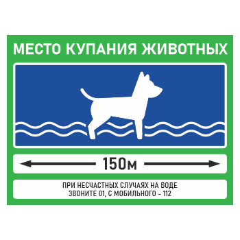 Знак «Место купания животных», БВ-35 (пластик 4 мм, 600х400 мм)