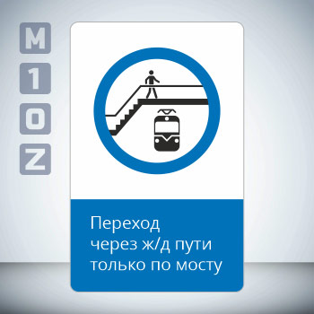 Знак «Переход через ж/д пути только по мосту!», GD23-V (односторонний вертикальный, 450х700 мм, металл, с отбортовкой и Z-креплением)