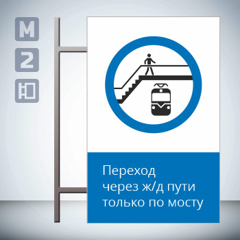 Знак «Переход через ж/д пути только по мосту!», GD23-V (двусторонний вертикальный, 450х700 мм, металл, на раме с боковым креплением)
