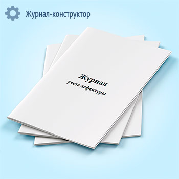 Журнал учета дефектуры