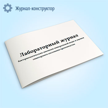 Лабораторный журнал бактериологических анализов минеральной воды и оценки санитарного состояния производства (форма 1)