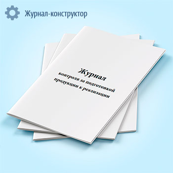 Журнал контроля за подготовкой продукции к реализации (форма К-14)