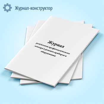 Журнал результатов профилактического осмотра и ремонта приборов и оборудования