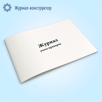 Журнал учета проверок