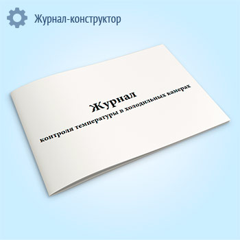 Журнал контроля температуры в холодильных камерах