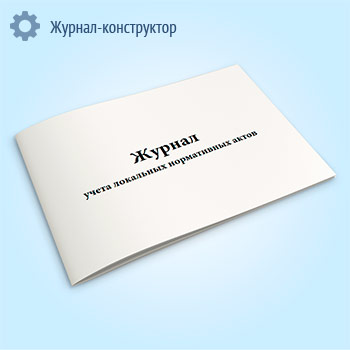 Журнал учета локальных нормативных актов