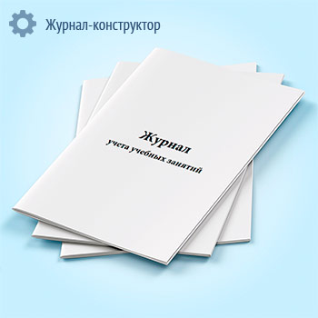 Журнал учета учебных занятий