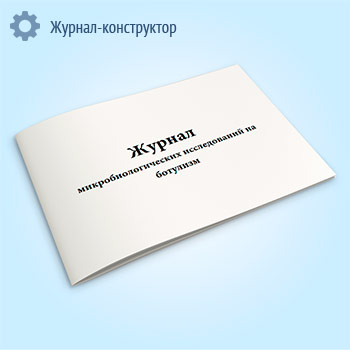 Журнал микробиологических исследований на ботулизм