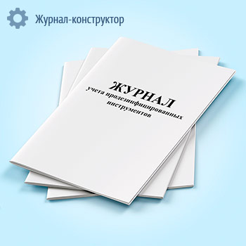 Журнал учета продезинфицированных инструментов