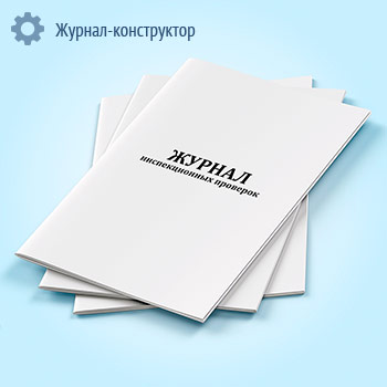 Журнал инспекционных проверок