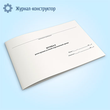 Журнал регистрации условий окружающей среды