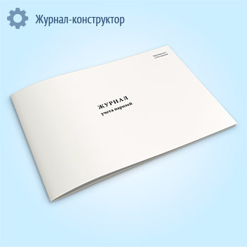 Журнал учета паролей