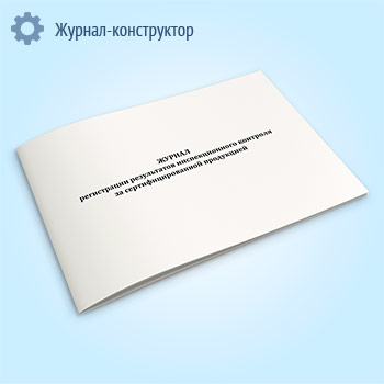 Журнал регистрации результатов инспекционного контроля за сертифицированной продукцией