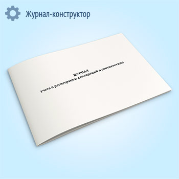 Журнал учета и регистрации деклараций о соответствии