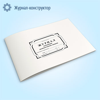 Журнал посещения должностными лицами