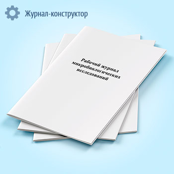 Рабочий журнал микробиологических исследований (форма 253/у)