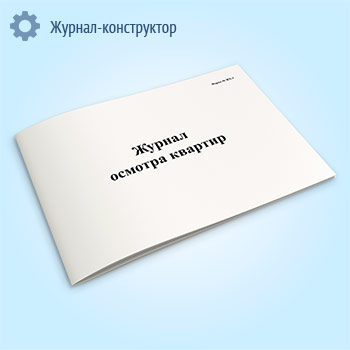 Журнал осмотра квартир