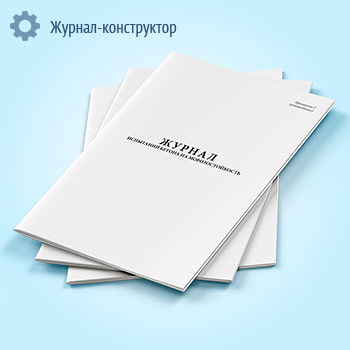 Журнал регистрации результатов испытания бетона на морозостойкость