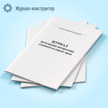 Журнал регистрации инструктажа учащихся по охране труда