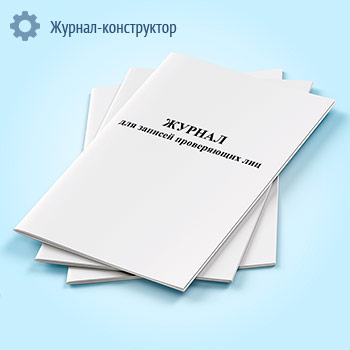 Журнал для записей проверяющих лиц