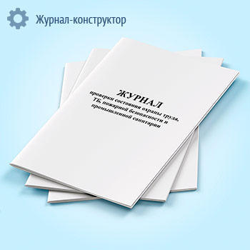 Журнал проверки состояния охраны труда, ТБ, пожарной безопасности и промышленной санитарии