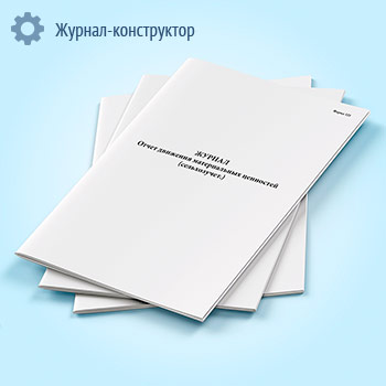 Журнал «Отчет движения материальных ценностей» (Сельхозучет, форма 121)