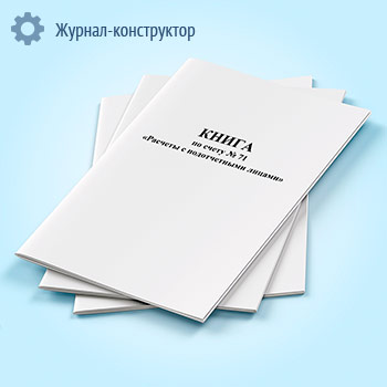 Книга по счету № 71 «Расчеты с подотчетными лицами»