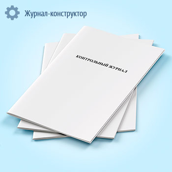 Контрольный журнал