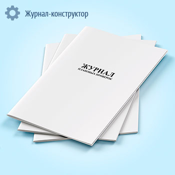Журнал плановых проверок