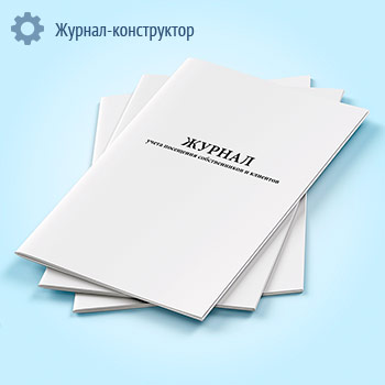 Журнал учета посещения собственников и клиентов