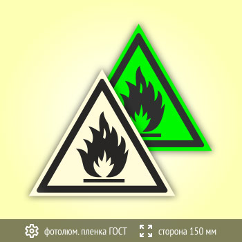Знак W01 «Пожароопасно! легковоспламеняющиеся вещества» (фотолюминесцентная пленка ГОСТ 34428-2018, сторона 150 мм)