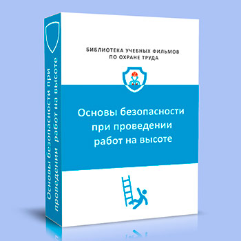 (782н) Правила по охране труда при работе на высоте
