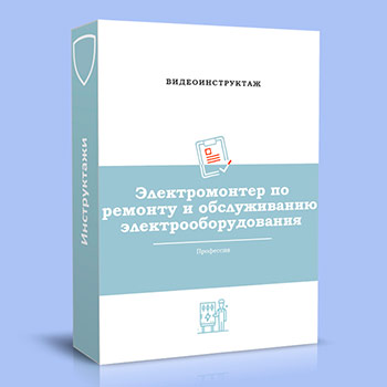 Видео инструктаж по ОТ «Электромонтер по ремонту и обслуживанию электрооборудования»