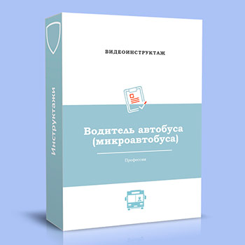 Видео инструктаж по ОТ «Водитель автобуса (микроавтобуса)»