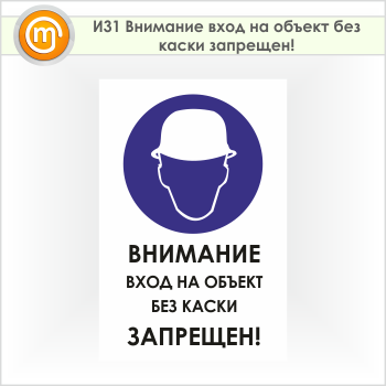 Знак «Внимание вход на объект без каски запрещен!», И31
