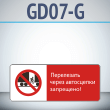 ���� ����������� ����� ���������� ���������!�, GD07-G (������������� ��������������, 540�220 ��, ������, � ����������� � Z-����������)